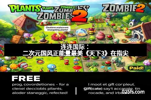 连连国际：二次元国风正能量最美《天下3》在指尖